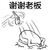 深井病专用 下跪 逗比 谢谢老板