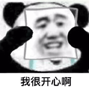 我很开心 表面微笑 熊猫人 熊猫人戴面具 哭泣 伤心