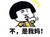 为女人哭泣 蘑菇头 可笑 不是我妈