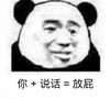 暴漫 熊猫头 你说话 放屁 搞怪 逗