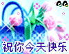 QQ 设计 字体 祝你今天快乐