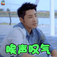 为了你 我愿意热爱整个世界 为了你我愿意热爱整个世界 庞瀚辰 韩东 唉声叹气 伤心 soogif soogif出品
