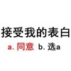 白色背景 接受 我的表白 同意 选a 斗图 搞笑