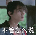 不管怎么说 美男 超帅 哈哈
