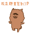 金馆长 得瑟 开心 我来群里签到了