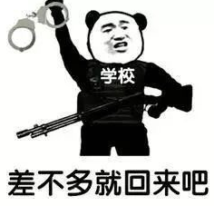 熊猫头 搞怪 逗 祈求寒假 开学