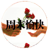 图片 周末  朋友 幸福