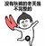 秋裤的召唤 金馆长 裤子 恶搞