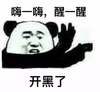 熊猫人 金馆长 嗨一嗨醒一醒 开黑了