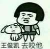 王俊凯去咬他  蘑菇头 可爱 逗比