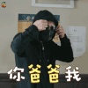 恋爱先生 李乃文 你爸爸我 soogif soogif出品