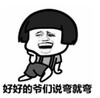 暴漫 文字表情包 好好的爷们说弯就弯 搞笑 逗 沙雕