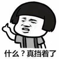 暴漫 蘑菇头 什么 真挡着了 搞怪 逗