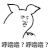 金馆长 猪耳朵 黑白 咧嘴 呼噜噜