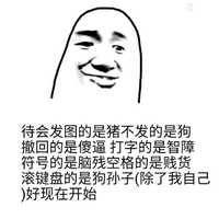 金馆长 撤回的是傻逼 打字的是智障 符号的是脑残 空格的是贱货 滚键盘的是 狗孙子