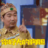 王牌对王牌第三季 张国立 你好大的狗胆 生气 soogif soogif出品