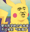 皮卡丘 吃奶 力气 生气