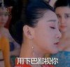 美女 古装 闭眼 用下巴 鄙视你