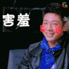 撒贝宁 害羞 开心 soogif soogif出品