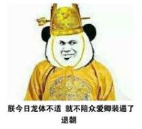 暴漫 文字表情包 朕今日龙体不适 就不陪众爱卿装逼了 退潮 搞笑 逗 沙雕