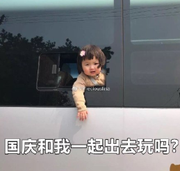 国庆节 放假安排 萌娃 搞笑 文字表情包
