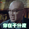 真爱的谎言之破冰者 张晨光 蔡炳坤 你在干什麽 拒绝 soogif soogif出品