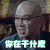 真爱的谎言之破冰者 张晨光 蔡炳坤 你在干什麽 拒绝 soogif soogif出品