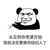 经纪人 从见到你 老婆开始 我就决定 要做你经纪人了 熊猫人 得瑟 装逼