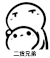 二货 兄弟 抚摸 安慰