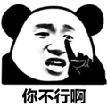不行 嫌弃 熊猫头