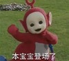 天线宝宝 大眼睛 绿草地 宝宝登场了