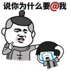 说你为什么 要我了 金馆长 嘚瑟