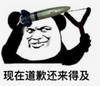 暴漫 文字表情包 现在道歉还来得及 搞笑 沙雕 魔性
