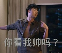 帅吗 搞笑 滑稽 跳舞