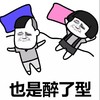 情侣 睡姿 情侣睡姿 蘑菇头 睡觉 也是醉了型