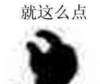 暴漫 文字表情包 就这么点 搞笑 逗 沙雕