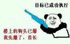 熊猫人 武器 大笑 楼上的狗头已爆我先辙了首长目标已成功执行