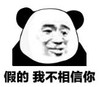 暴漫 文字表情包 假的我不相信你 搞笑 逗 沙雕