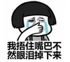 暴漫 文字表情包 我捂住嘴巴不然眼泪掉下来 搞笑 逗 蠢萌