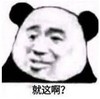 暴漫 文字表情包 就这啊 搞笑 逗 沙雕