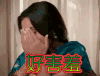 好害羞 害羞
