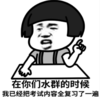 暴漫 文字表情包 在你们水群的时候我已经把考试内容全复习了一遍 搞怪 沙雕 魔性