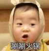 萌娃 宋民国 刷刷火锅 可爱 搞笑 逗