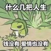 旅行青蛙 什么几把人生没有钱和爱情 斗图 搞笑