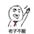 金馆长 举手 红领巾 老子不服