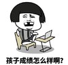 暴漫 蘑菇头 孩子成绩怎么样啊 先发制人 搞怪 逗