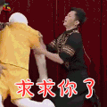 王牌对王牌 李晨 求求你了 搞怪 soogif soogif出品