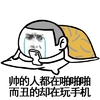 金馆长 逗比 萌 帅的人都在啪啪啪
