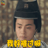 三国机密 刘平 马天宇 我好难过啊 伤心 soogif soogif出品