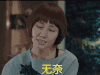 我的前半生 无奈